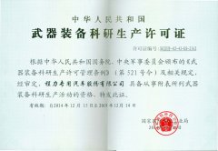 武器装备科研生产许可证