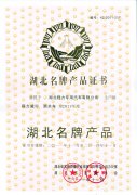 湖北名牌产品证书