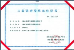 三级保密资格单位证书