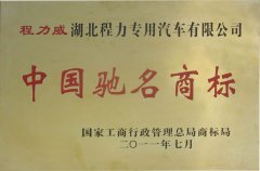 中国驰名商标证