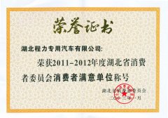 湖北省消费者满意单位称